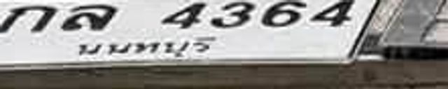 กล 4364