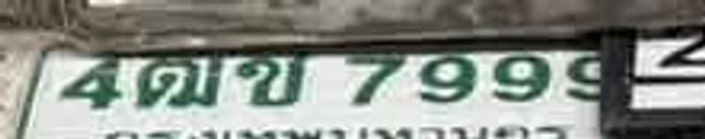 4กข 7999