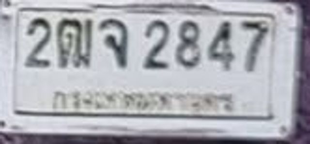 2ฌจ 2847