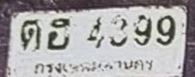 ตธ 4399