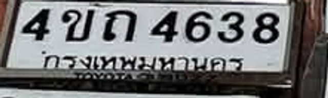 4ขณ 4638