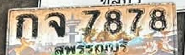 กจ 7878