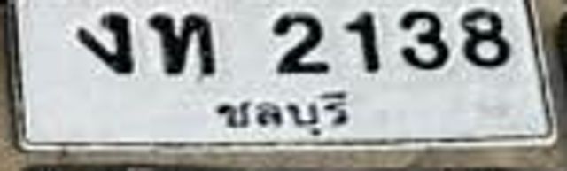 งท 2138