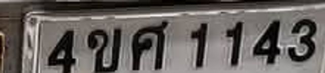 4ขค 1143