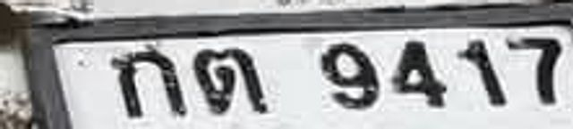 กต 9417