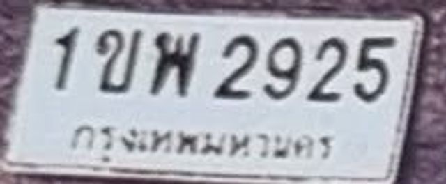 1ขพ 2925