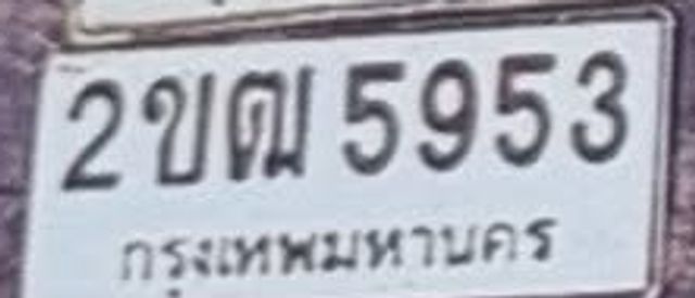 2ขฌ 5953