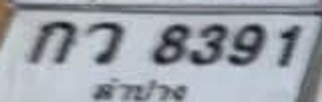 กว 8391