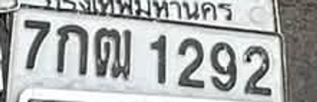 7กม 1292