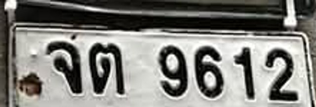 จต 9612