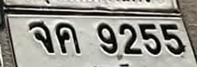 จค 9255
