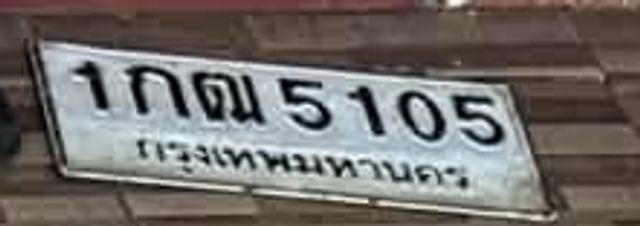 1กฌ 5105