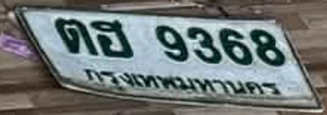 ตฮ 9368