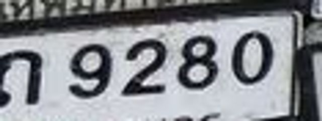 กต 9280