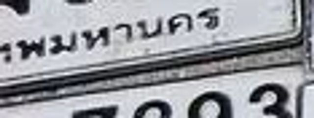 กธ 7393