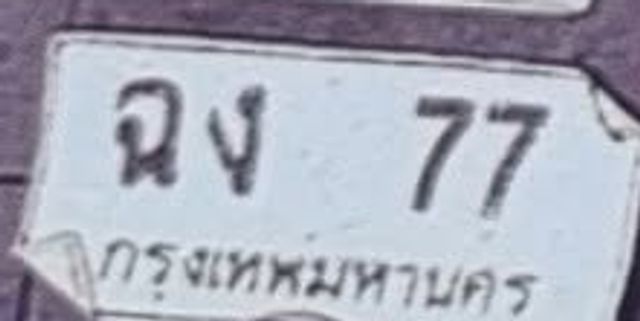 ฉง 77