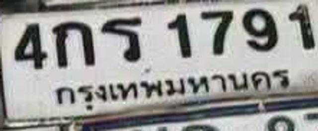 4กร 1791