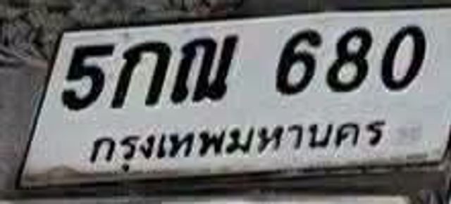5กณ 680