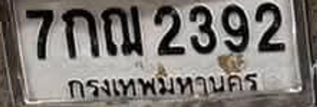 7กณ 2392