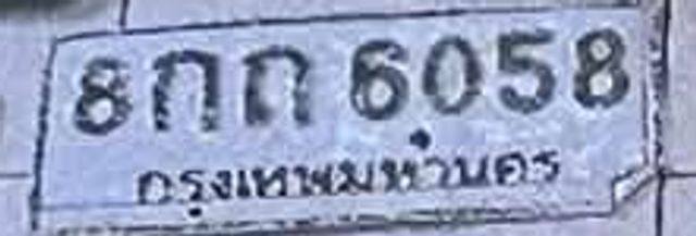 8กถ 6058