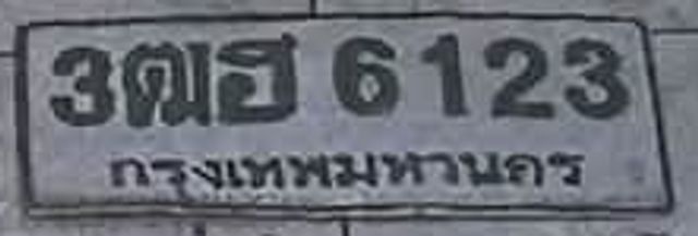 3ตฮ 6123
