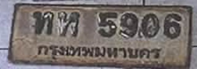 ทห 5906