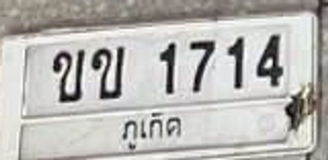 ขข 1714