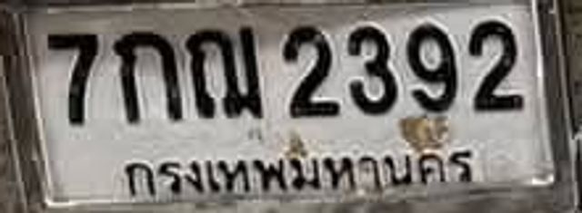 7กณ 2392