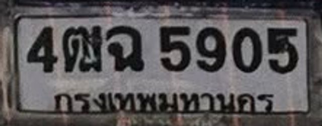 4ฌฉ 5905