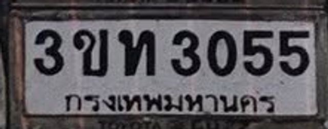 3ขท 3055