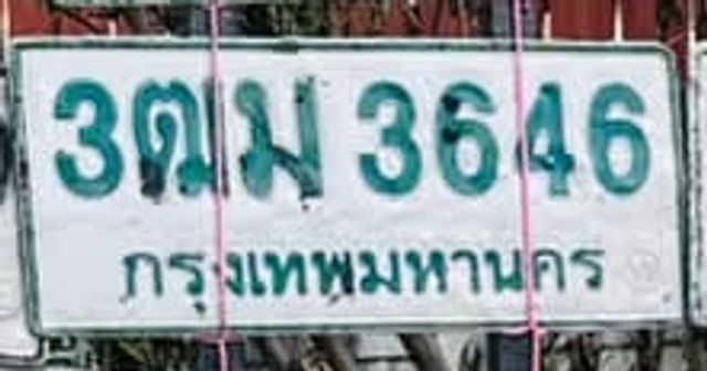 3ฒม 3646