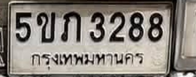 5ขณ 3288