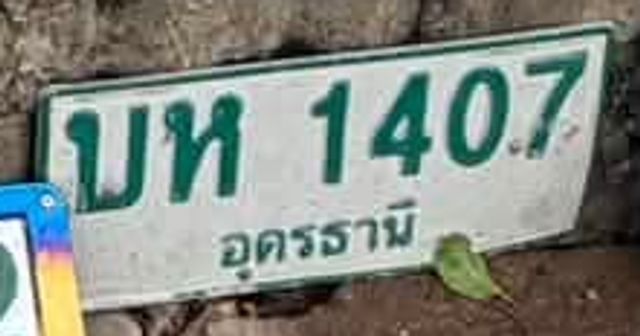 บห 1407