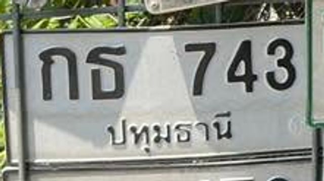 กธ 743