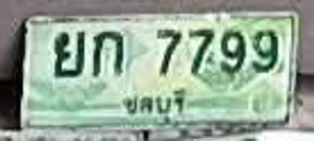 ยก 7799