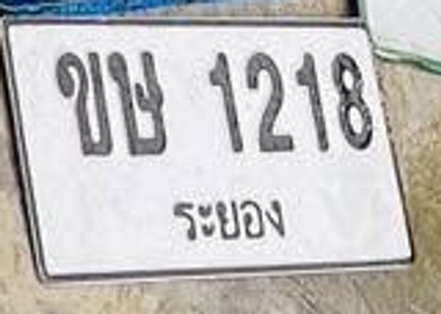 ขษ 1218