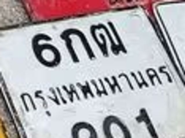 6กณ 201