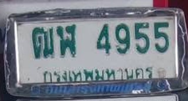 ฌพ 4955