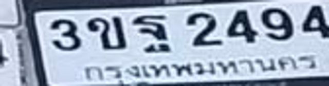 3ขฐ 2494
