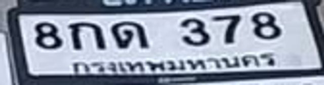 8กด 378