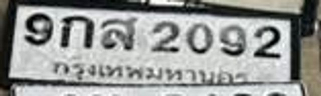 9กส 2092