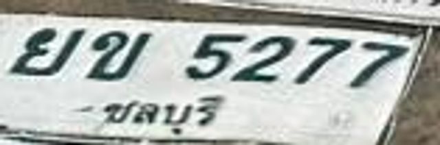 ยข 5277
