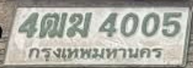 4ฌม 4005