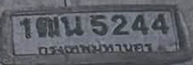 1ดน 5244