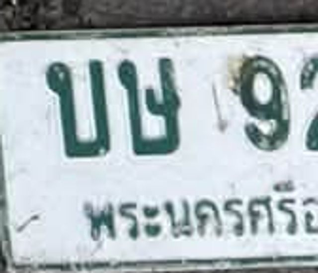 บษ 92