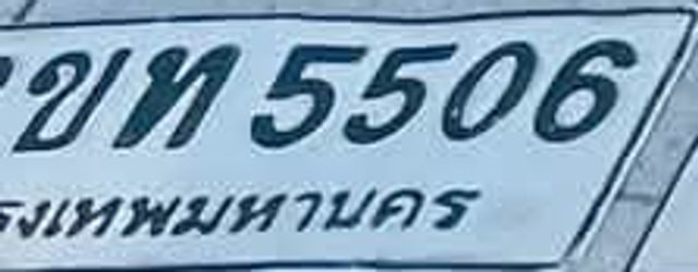 ขท 5506