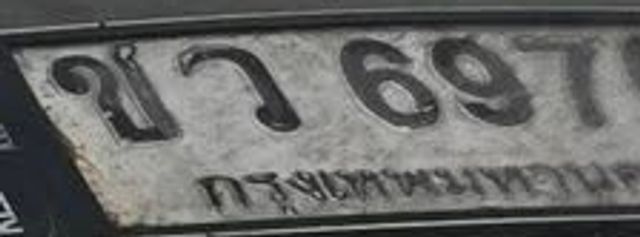 ขว 697