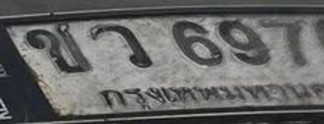ขว 697