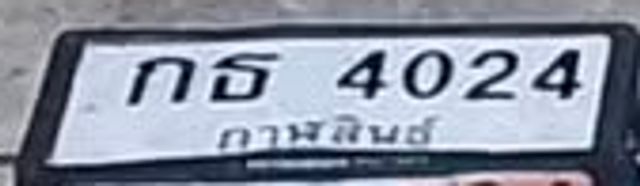 กธ 4024