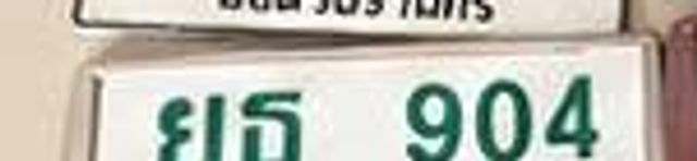 ยธ 904